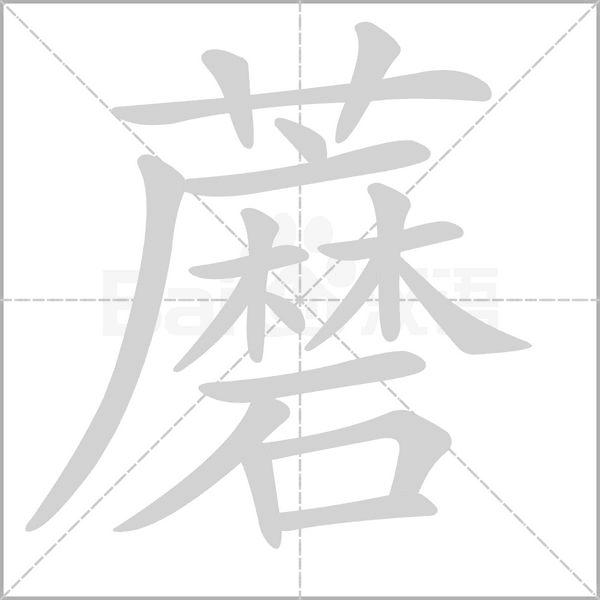 蘑字的拼音、笔顺、意思、组词、成语