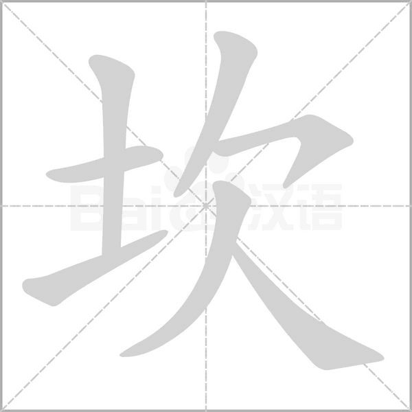 坎字的拼音、笔顺、意思、组词、成语