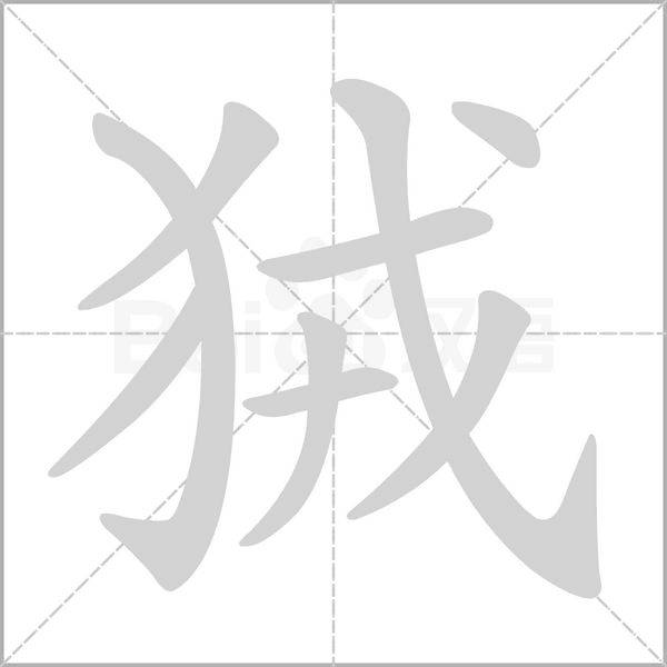 狨字的拼音、笔顺、意思、组词、成语