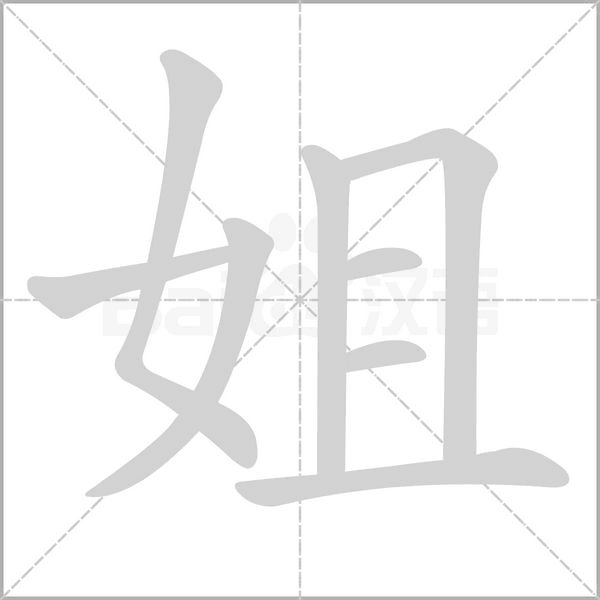 姐字的拼音、笔顺、意思、组词、成语