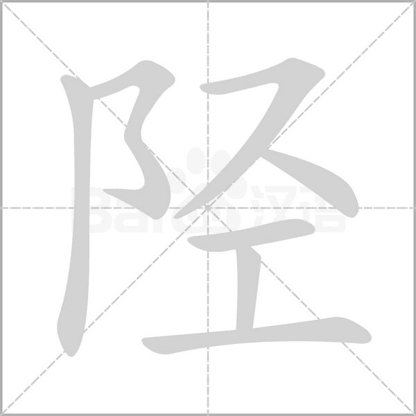 陉字的拼音、笔顺、意思、组词、成语