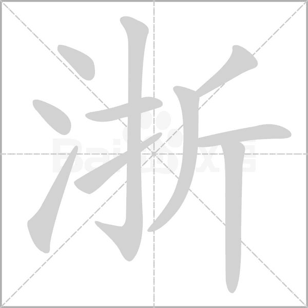 浙字的拼音、笔顺、意思、组词、成语