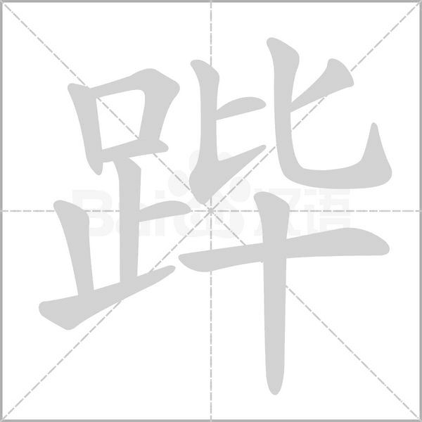 跸字的拼音、笔顺、意思、组词、成语