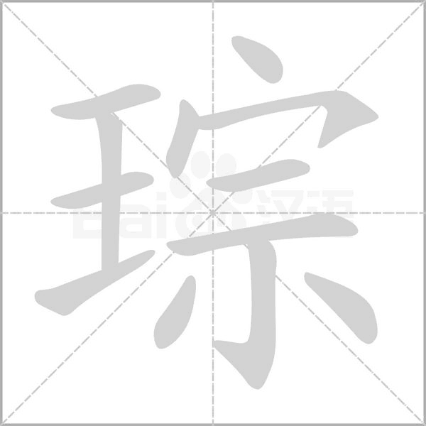 琮字的拼音、笔顺、意思、组词、成语