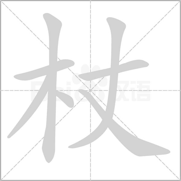 杖字的拼音、笔顺、意思、组词、成语