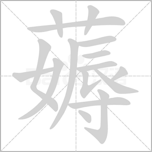 薅字的拼音、笔顺、意思、组词、成语