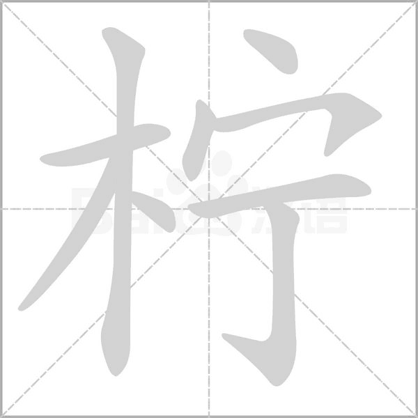 柠字的拼音、笔顺、意思、组词、成语