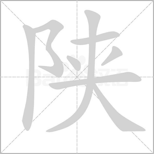 陕字的拼音、笔顺、意思、组词、成语