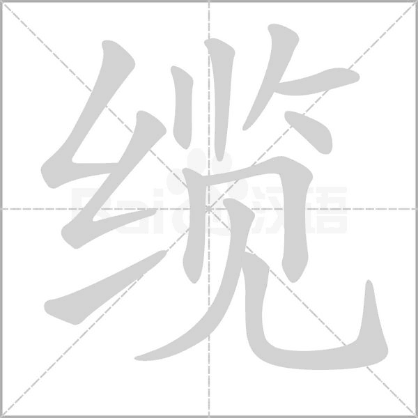 缆字的拼音、笔顺、意思、组词、成语