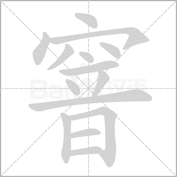 窨字的拼音、笔顺、意思、组词、成语