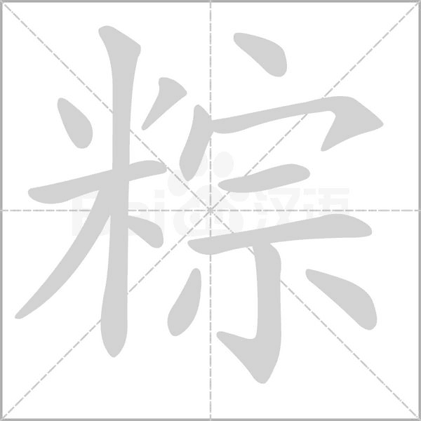 粽字的拼音、笔顺、意思、组词、成语