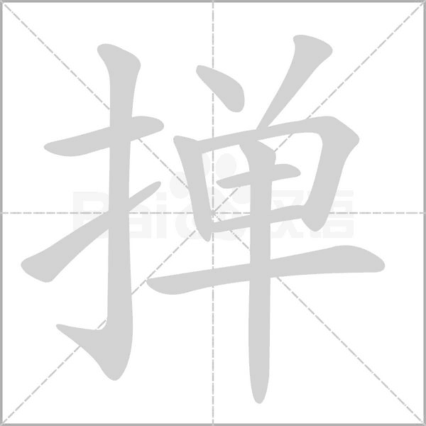 掸字的拼音、笔顺、意思、组词、成语