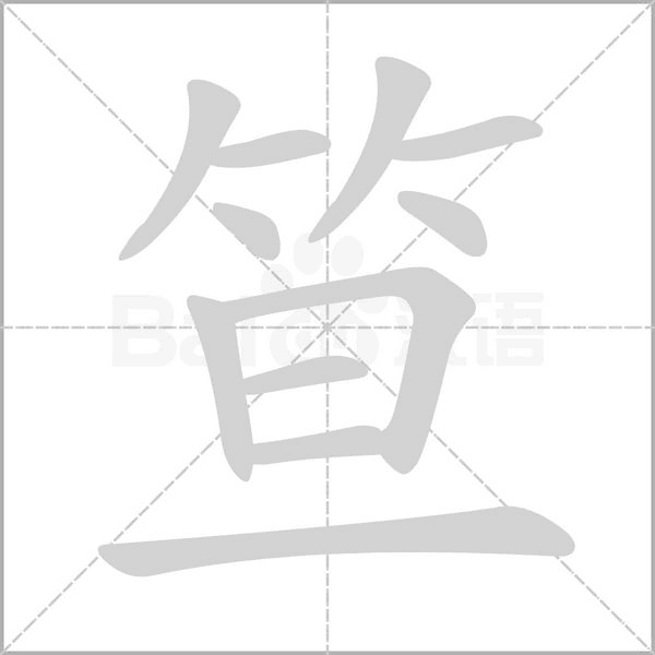 笪字的拼音、笔顺、意思、组词、成语