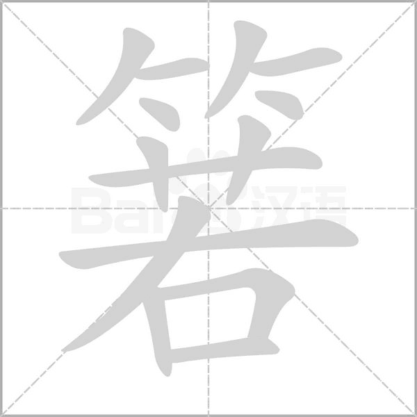 箬字的拼音、笔顺、意思、组词、成语
