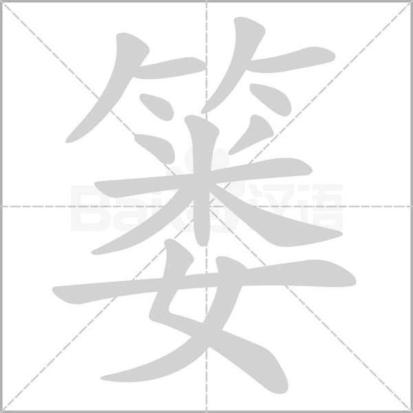 篓字的拼音、笔顺、意思、组词、成语