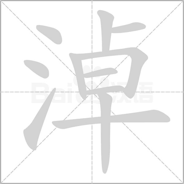 淖字的拼音、笔顺、意思、组词、成语