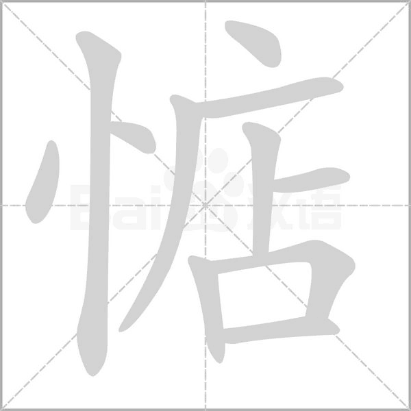 惦字的拼音、笔顺、意思、组词、成语