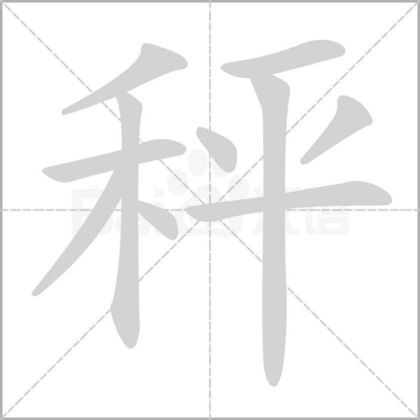 秤字的拼音、笔顺、意思、组词、成语