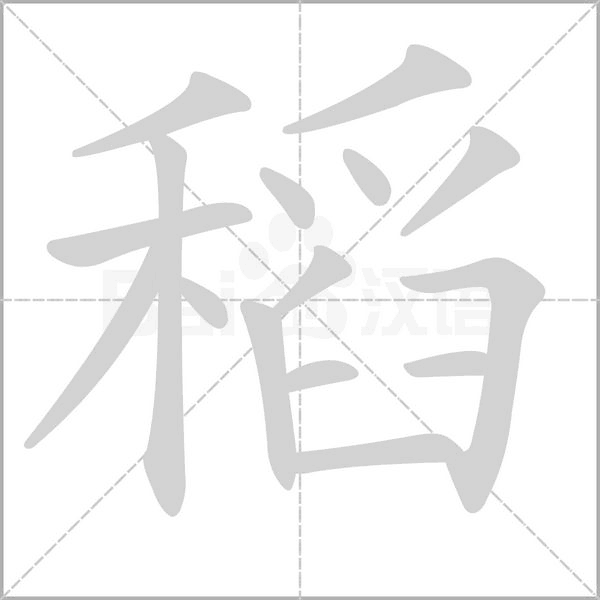 稻字的拼音、笔顺、意思、组词、成语