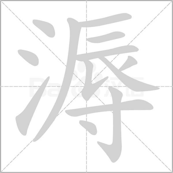 溽字的拼音、笔顺、意思、组词、成语