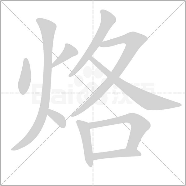 烙字的拼音、笔顺、意思、组词、成语
