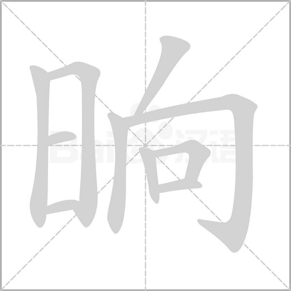 晌字的拼音、笔顺、意思、组词、成语