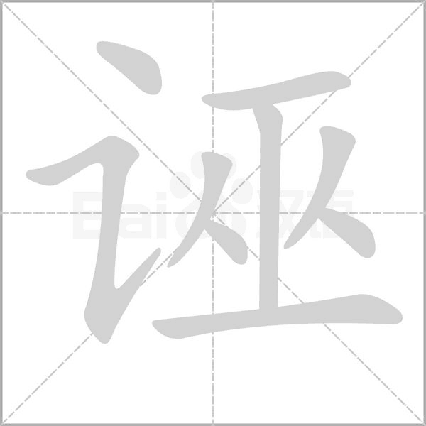 诬字的拼音、笔顺、意思、组词、成语