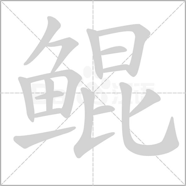 鲲字的拼音、笔顺、意思、组词、成语