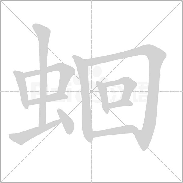 蛔字的拼音、笔顺、意思、组词、成语