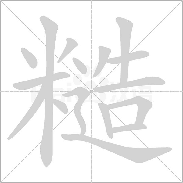糙字的拼音、笔顺、意思、组词、成语
