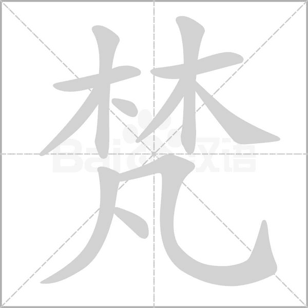 梵字的拼音、笔顺、意思、组词、成语