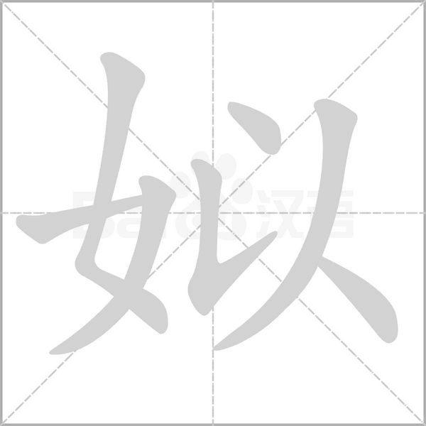 姒字的拼音、笔顺、意思、组词、成语