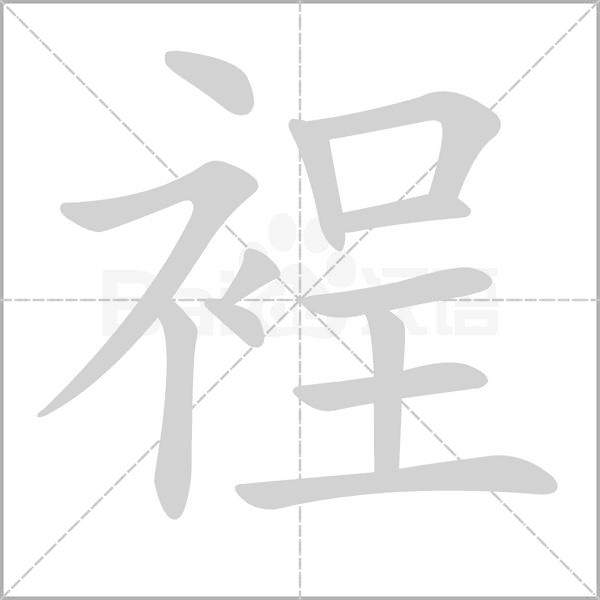 裎字的拼音、笔顺、意思、组词、成语