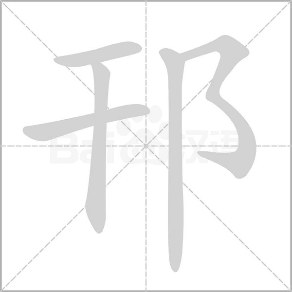 邗字的拼音、笔顺、意思、组词、成语