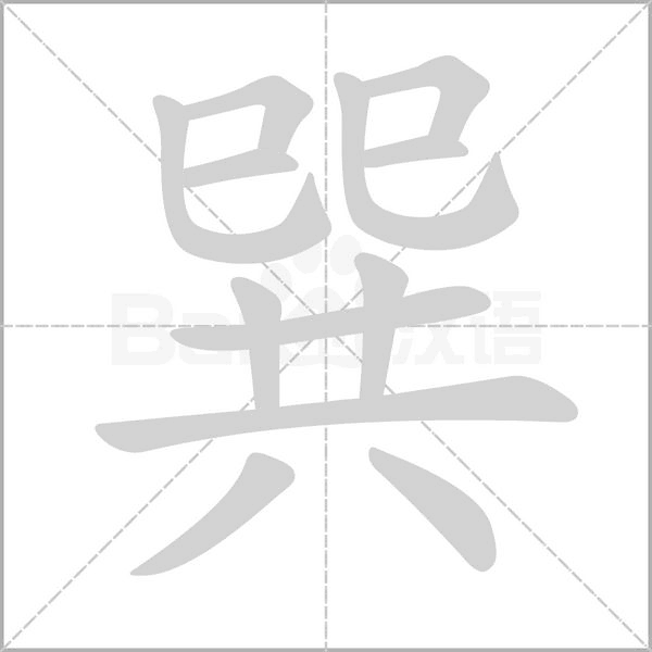 巽字的拼音、笔顺、意思、组词、成语