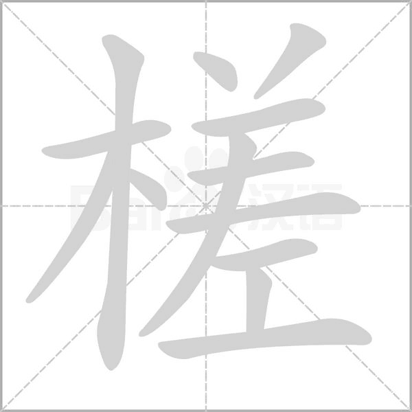槎字的拼音、笔顺、意思、组词、成语