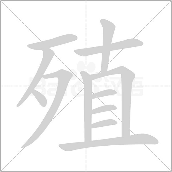 殖字的拼音、笔顺、意思、组词、成语
