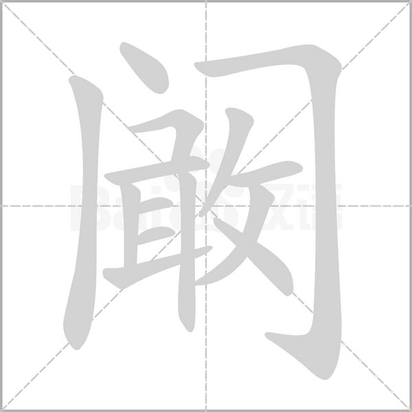 阚字的拼音、笔顺、意思、组词、成语