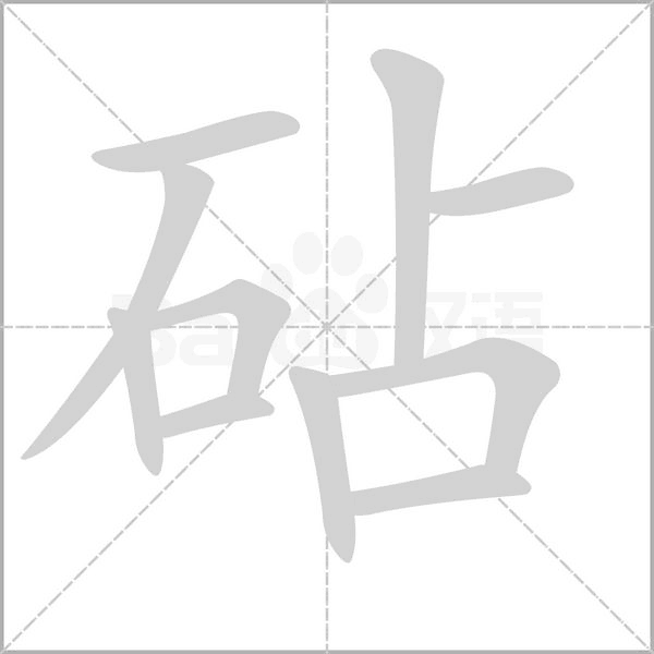 砧字的拼音、笔顺、意思、组词、成语