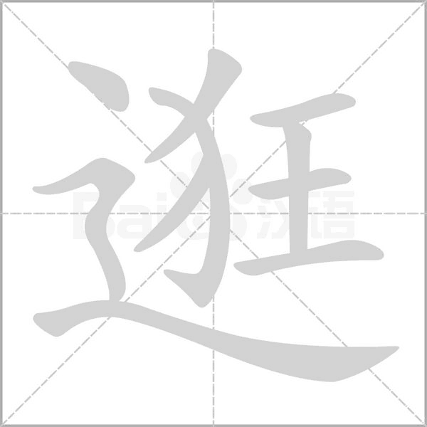 逛字的拼音、笔顺、意思、组词、成语