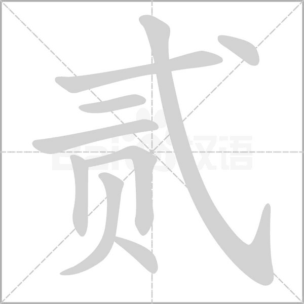 贰字的拼音、笔顺、意思、组词、成语