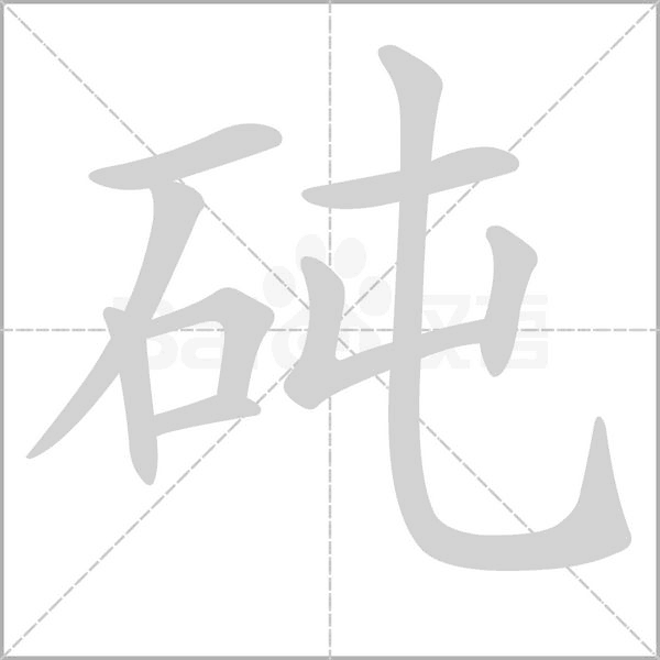砘字的拼音、笔顺、意思、组词、成语