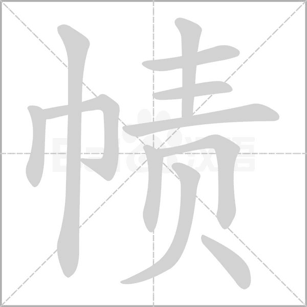 帻字的拼音、笔顺、意思、组词、成语