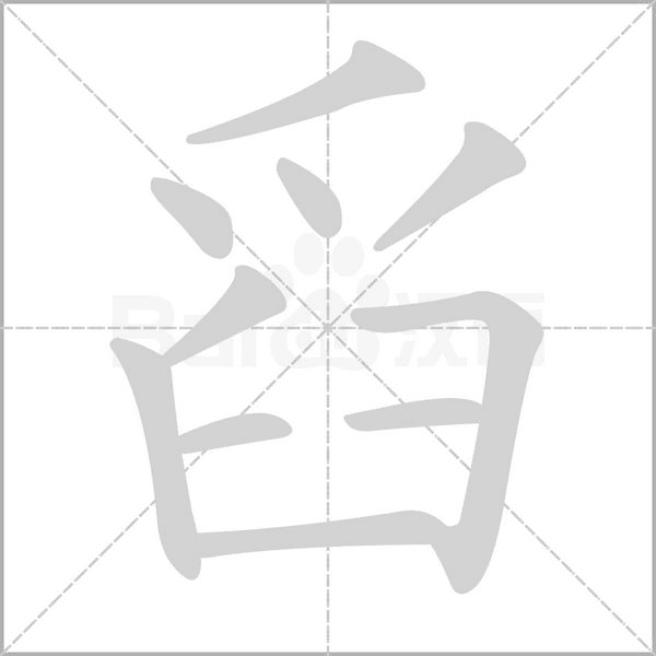 舀字的拼音、笔顺、意思、组词、成语