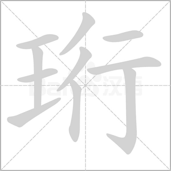 珩字的拼音、笔顺、意思、组词、成语
