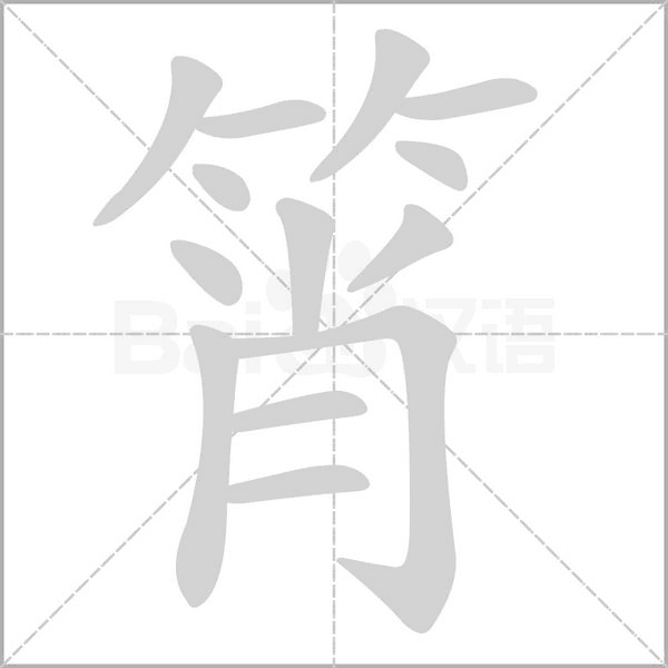 筲字的拼音、笔顺、意思、组词、成语