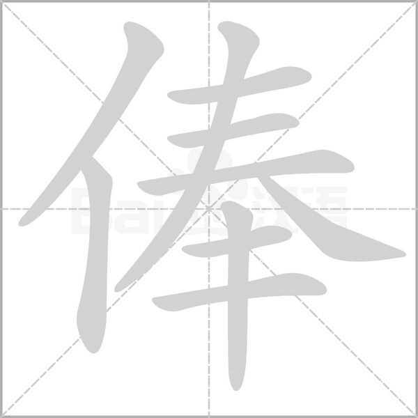 俸字的拼音、笔顺、意思、组词、成语