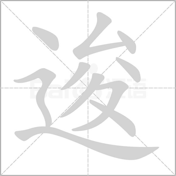 逡字的拼音、笔顺、意思、组词、成语