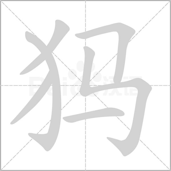 犸字的拼音、笔顺、意思、组词、成语