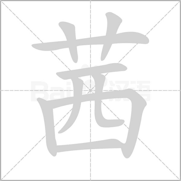 茜字的拼音、笔顺、意思、组词、成语